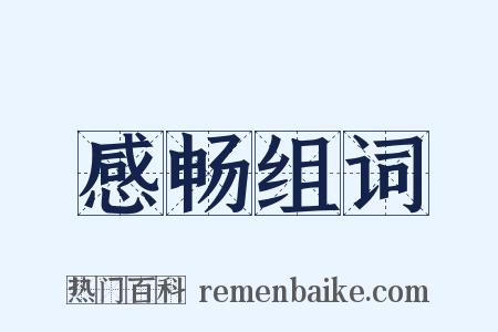 感畅组词是什么意思的图片